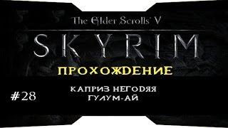 TES V: Skyrim - Каприз негодяя Гулум-Ай