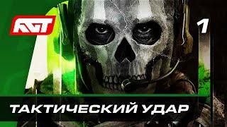 Прохождение Call of Duty: Modern Warfare 2 (2022) — Часть 1: Тактический удар  PS5