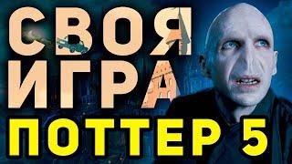 СВОЯ ИГРА "ГАРРИ ПОТТЕР 5" ️‍ Тематический домашний квиз