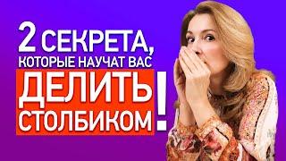 Как делить столбиком? Ответ за 10 минут! | Как научить ребёнка делить уголком?