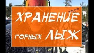 Как хранить ГОРНЫЕ ЛЫЖИ правильно летом