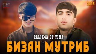 TIMA & RALIK4A-БИЗАН МУТРИБ(ЁРУМ БА ФАТА МЕРА)NEW RAP 2025