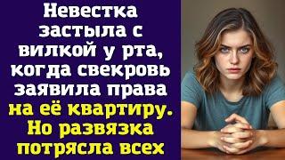 Невестка застыла с вилкой у рта, когда свекровь заявила права на её квартиру