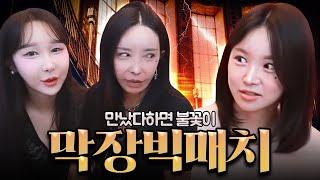 2025.06.19 장추자 방송 - 만났다하면 불꽃이 [추자, 디카, 다림, 효리, 하은]