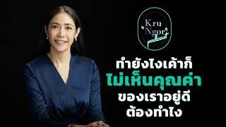 Podcast ครูเงาะ - ทำอย่างไรเขาก็ไม่เห็นคุณค่าของเราอยู่ดี...ต้องทำอย่างไร?