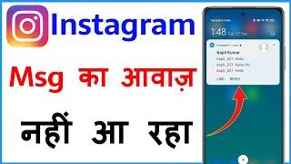 Instagram Message Ki Awaaz Nahin A Rahi Hai | Instagram Notification Sound Problem