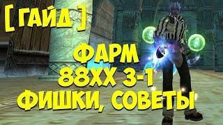 ПОЛНЫЙ ГАЙД ПО ФАРМУ 3-1 (88ХХ) - БОССЫ, ФИШКИ, СОВЕТЫ / Perfect World