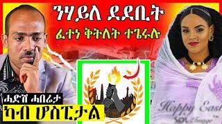 ሃይለ እታይ አጋጢምዎ | ፆታዊ ትንኮሳ ተፈፂሙኒ ማህሌት | eritrean movie | #tigray