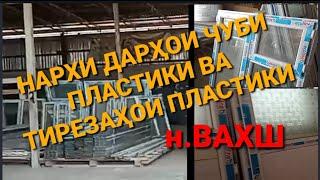 НАРХИ ДАРҲОИ ЧУБИ ПЛАСТИКИ ВА ТИРЕЗАИ ПЛАСТИКИ ДАР н.ВАХШ #нархи #дари_чуби #дари_пластики #тиреза