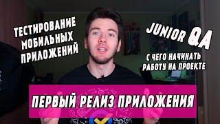 Первый релиз приложения. Как начать работу в тестировании. Тестирование мобильных приложений.