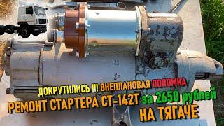 Ремонт стартера СТ142Т на тягаче МАЗ  за 2650 ₽ 