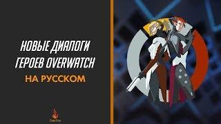 Новые диалоги героев Overwatch (на русском)