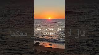قَالَ لَا تَخَافَا ۖ إِنَّنِي مَعَكُمَا أَسْمَعُ وَأَرَىٰ#طه #قرآن #آيات #اكسبلور