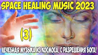 Лечебная музыка из космоса 2023 (В помощь людям). Бакаев А.Г.   Space Healing music 2023 Bakaev 3