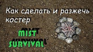 Как скрафтить и разжечь костер в MIST SURVIVAL