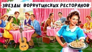 ЗВЕЗДЫ ВОРКУТИНСКИХ РЕСТОРАНОВ. ЗАПИСИ 1970-х гг.