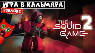 ИГРА В КАЛЬМАРА 2. Новые испытания в Роблокс | The Squid Game 2 roblox | Игра на выживание