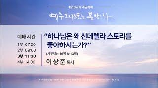 250608 주일3부예배 "하나님은 왜 신데렐라 스토리를 좋아하시는가?" (사무엘상 16:8-13) 이상준 목사