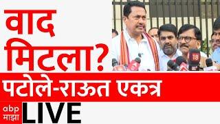 Sanjay Raut-Nana Patole LIVE : Mumbai : MVA | Vidhan Sabha |  congress | Shivsena | NCP