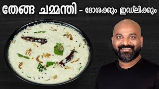 തേങ്ങ ചമ്മന്തി - ദോശക്കും ഇഡ്‌ലിക്കും | Coconut Chutney for Dosa and Idli - Kerala style recipe