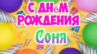 С Днем Рождения,Соня!Красивая песня для тебя!(С днюшечкой)