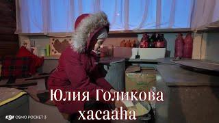 Юлия Голикова Саҥа Дьылга  бэлэмниир  тоҥ хасааһа