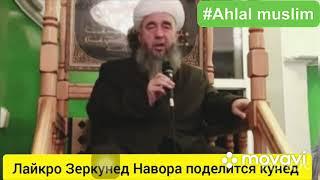 Саволу чавоб бо Эшони Нуриддинчон то охираш тамошо кунед гирят меоядбехтарин гапхо поделитесь виде