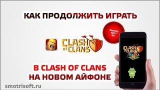 Как продолжить играть в Clash Of Clans на новом айфоне