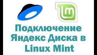 Подключение Яндекс Диска в Linux Mint