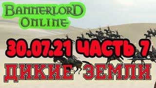 Мод Bannerlord Онлайн Дикие земли 300721 ч7