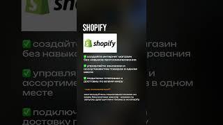 Дропшиппинг Бизнес на Shopify 