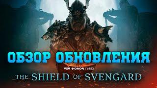 For Honor - Обзор нового обновления (скин на вождя, бафф юста, новая карта и ТГ с фитами для стража)