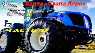 Farming Simulator 2017 Свапа Агро. Часть 47. Свежий хлеб.