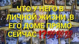 ЧТО У НЕГО В ЛИЧНОЙ ЖИЗНИ,В ЕГО ДОМЕ ПРЯМО СЕЙЧАС ⁉️