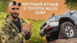 Отзыв о Toyota Hilux surf 130 кузов. Разбор нашего Монстра