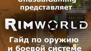 Гайд по RimWorld. Оружие, боевая система и охота.