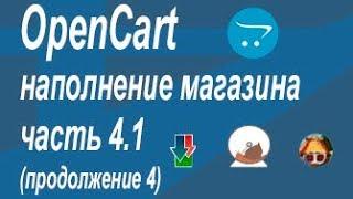 OpenCart, наполнение интернет магазина. Часть 4.1 - подготовка файла импорта