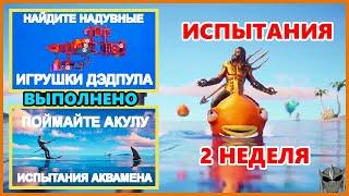 ВЫПОЛНЕНИЕ ИСПЫТАНИЙ 2 НЕДЕЛИ 3 СЕЗОНА 2 ГЛАВЫ ФОРТНАЙТ! ВЫПОЛНЕНИЕ ИСПЫТАНИЙ АКВАМЕНА ФОРТНАЙТ