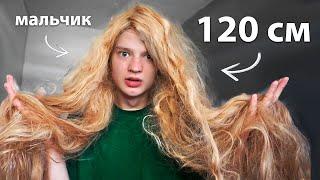 Я Отрастил 120-см ВОЛОСЫ (я мальчик)