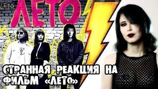 Странная реакция на фильм "Лето"