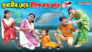 প্রবাসীর মেয়ে ইলিশ মাছ খাবে | dihan natok | bihar | dihan | bangla new natok 2025 |