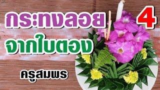 สอนทำกระทงลอย จากใบตอง แบบที่ 4 l ครูสมพร