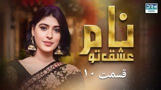 Name Of Love | Episode 10 | Serial Doble Farsi | سریال نام عشق تو قسمت - ۱۰  دوبله فارسی | C5H1O