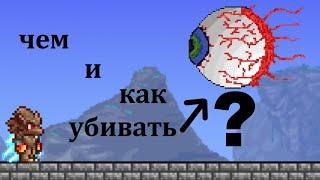 Terraria | КАК И ЧЕМ УБИВАТЬ ГЛАЗА КТУЛХУ? | ГАЙД | 2025 ГОД | ТЕРРАРИЯ |