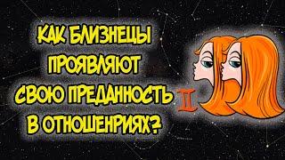 КАК БЛИЗНЕЦЫ ПРОЯВЛЯЮТ СВОЮ ПРЕДАННОСТЬ В ОТНОШЕНИЯХ?