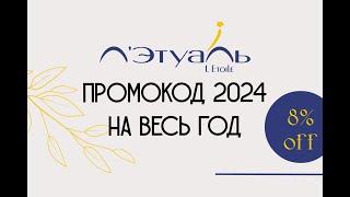 Промокоды Летуаль 2024, действующие промокоды на первый заказ и повторные