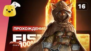 Древний комплекс, Искра и Леди Кью  | F.I.S.T.: Forged In Shadow Torch - 100% прохождение #16