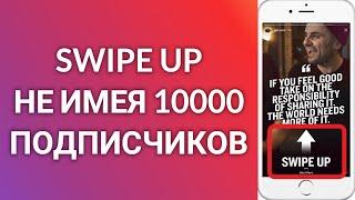 Как Добавить Ссылку В Инстаграм Сторис Не Имея 10000 Подписчиков