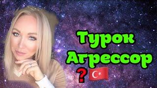 ИСТОРИЯ.Турок агрессор и псих или прикидывается ? \  GBQ blog