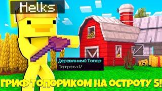 Грифер Шоу ТОПОРИКОМ на Остроту 5 Lvl  В Майнкрафте || Сервер Reallyworld РИЛЛИВОРЛД!